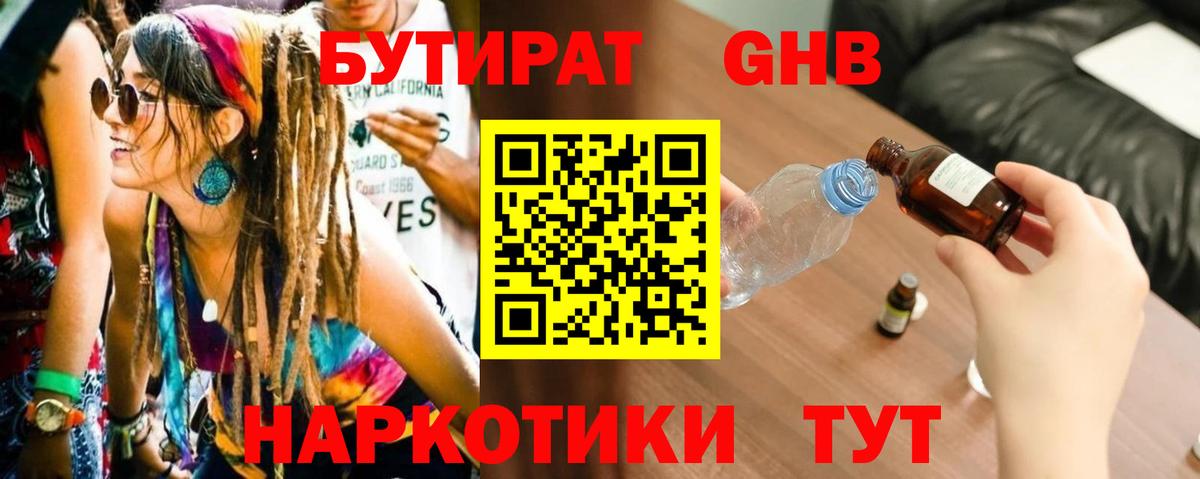 БУТИРАТ GHB  Вход с VPN  Оренбург 