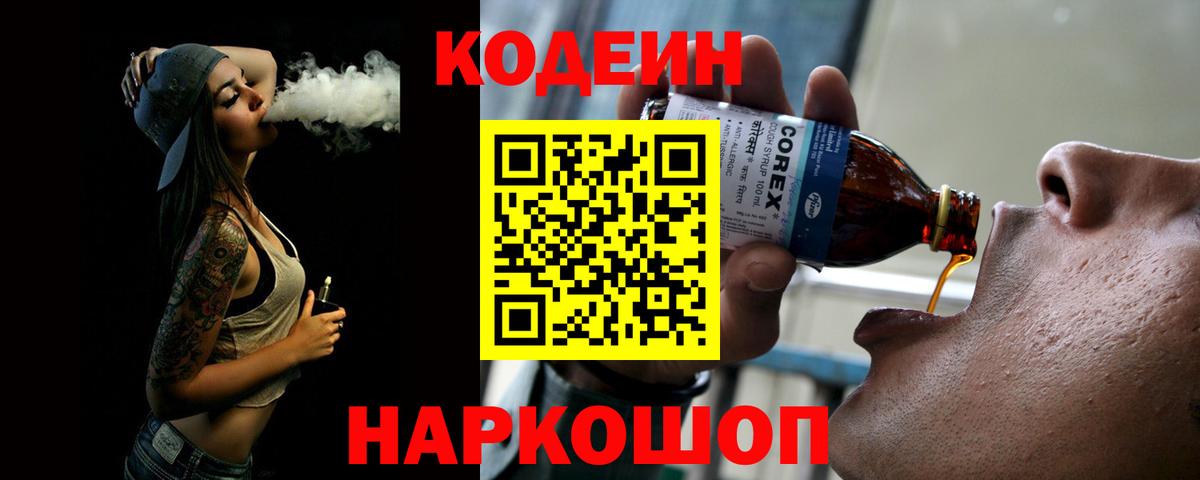 Оренбург  Codein Purple Drank  Кодеиновый сироп Lean напиток Lean (лин)  Вход с VPN 